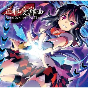 叛弾奏結界 正邪受難曲 Passion of Mutiny