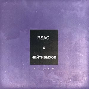 играя (Single)