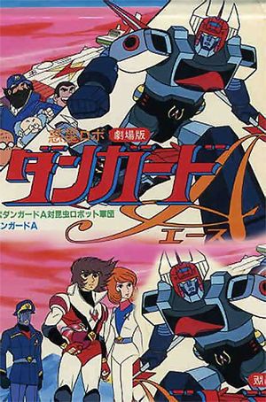 Wakusei Robo Danguard Ace tai Konchū Robot Gundan
