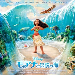 モアナと伝説の海 オリジナル・サウンドトラック <日本語版> (OST)