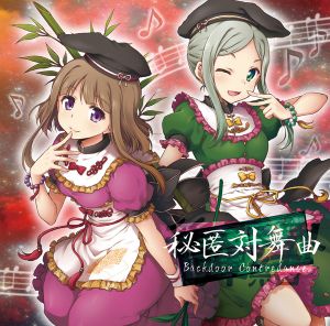 後弾奏結界 秘匿対舞曲 Backdoor Contredanse
