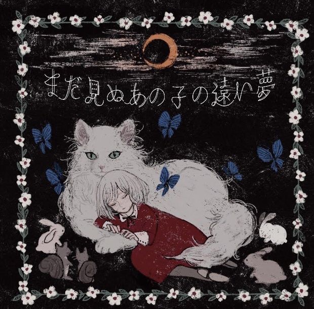 まだ見ぬあの子の遠い夢 Konoco Senscritique