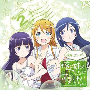 〜俺の妹がこんなに可愛いわけがない。コンプリートコレクション+〜俺妹。コンプ+!