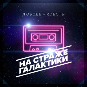 На страже галактики (Single)