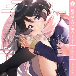 過ぎゆく日と君へ (Single)