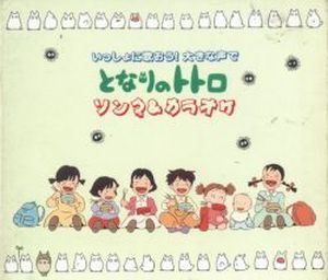 Tonari no Totoro Song & Karaoke: Issho ni Utaou! Ookina Koede (OST)