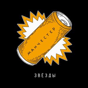 Манчестер (EP)