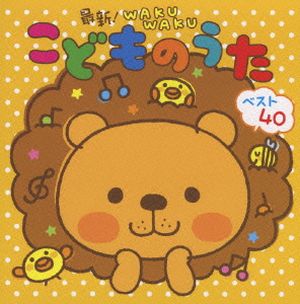 最新!WAKUWAKU こどものうた ベスト40