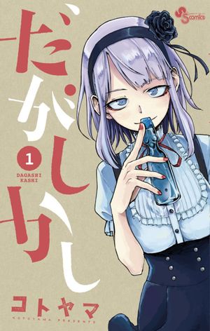 Dagashi Kashi - Volume 01