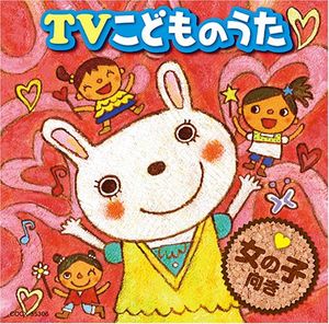 TVこどものうた 女の子向き