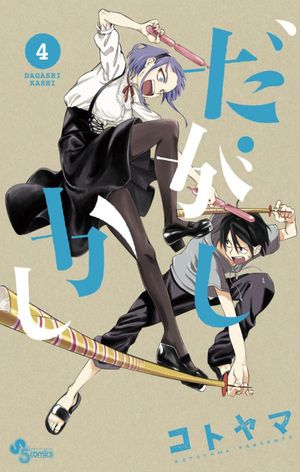 Dagashi Kashi - Volume 04