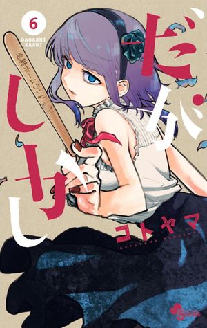 Dagashi Kashi - Volume 06