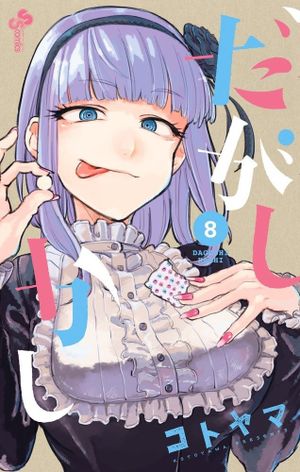 Dagashi Kashi - Volume 08