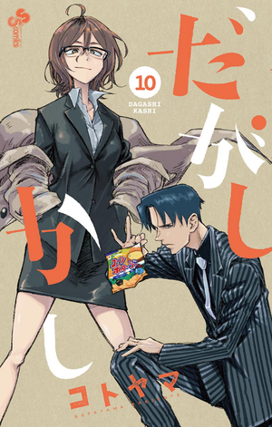 Dagashi Kashi - Volume 10