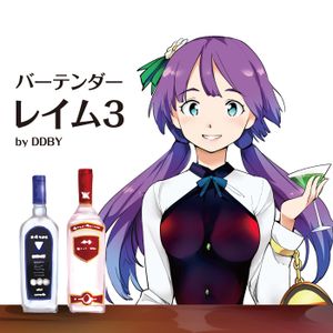 バーテンダーレイム３