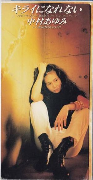 キライになれない (Single)