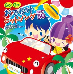 GO!GO!おでかけヒットソング BEST50～えがおでいこう★マル・マル・モリ・モリ!～