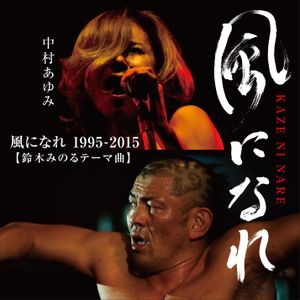 風になれ 1995–2015（鈴木みのるテーマ曲） (Single)