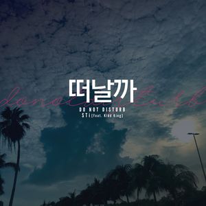떠날까 (Do Not Disturb) (Single)