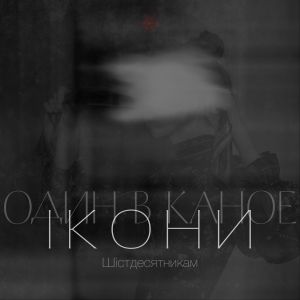 Ікони (Шістдесятникам) (Single)