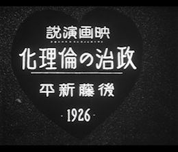 image-https://media.senscritique.com/media/000017676349/0/eigaenzetsu_seiji_no_rinrika_goto_shinpei_1926.jpg