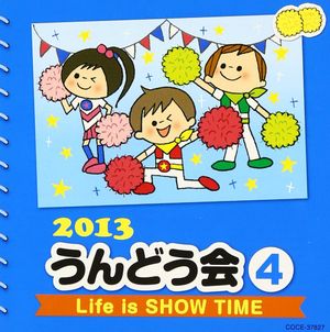 2013 うんどう会 4 Life is SHOW TIME