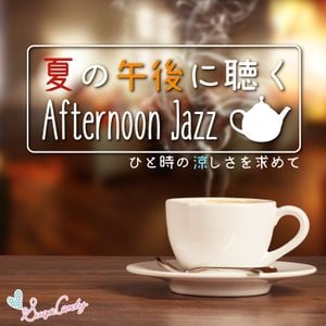 夏の午後に聴くAfternoon Jazz