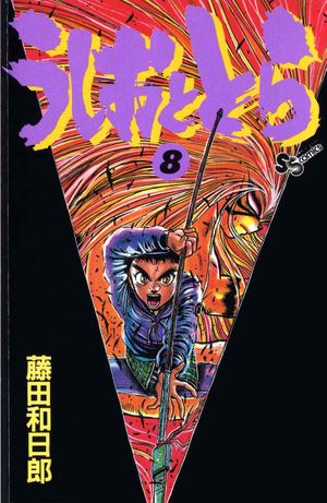 Ushio & Tora, Volume 8