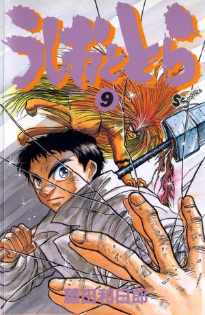 Ushio & Tora, Volume 9