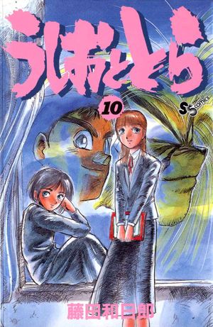 Ushio & Tora, Volume 10