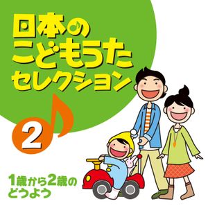 日本のこどもうたセレクション2 1歳から2歳のどうよう