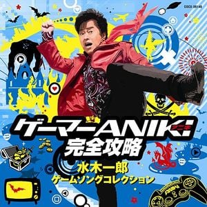 ゲーマーANIKI完全攻略 水木一郎 ゲームソングコレクション