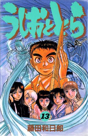 Ushio & Tora, Volume 13