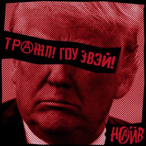 Трамп! Гоу эвэй! (Single)