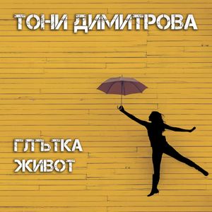 Глътка живот (Single)