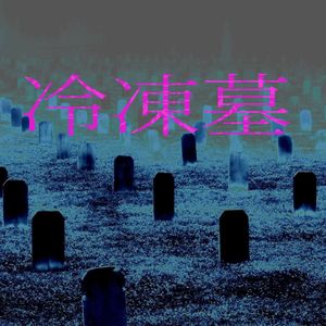 冷凍墓 (ｖａｐｏｒｇｒａｖｅ| ＱｕａｄｒａｔｏＸ Ｓｐｌｉｔ ２)