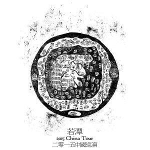2015 China Tour (EP)