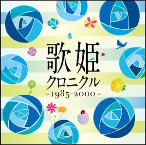 歌姫クロニクル〜1985–2000〜