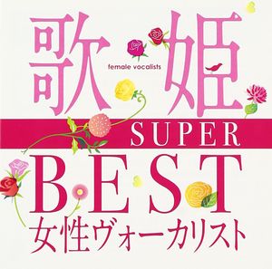 歌姫〜SUPER BEST女性ヴォーカリスト〜