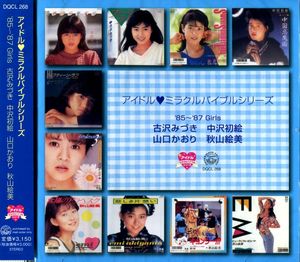 アイドル♥︎ミラクルバイブルシリーズ ’85～’87 Girls