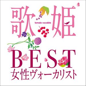 歌姫〜BEST女性ヴォーカリスト〜