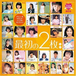 アイドル・ミラクルバイブル増刊号 最初の2枚〜デビュー&セカンド・シングルコレクション