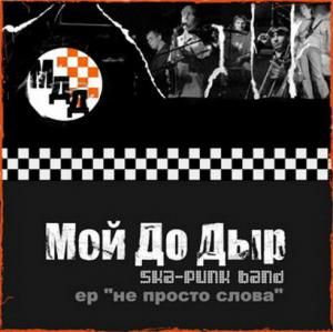 Не просто слова (EP)