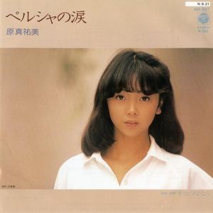 ペルシャの涙 (Single)