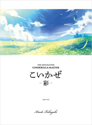 こいかぜ -紺碧- (オリジナル・カラオケ)