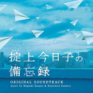 「掟上今日子の備忘録」オリジナル・サウンドトラック (OST)