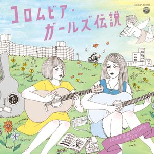 コロムビア・ガールズ伝説 FOLKY & ELEGANCE (1968–1978)