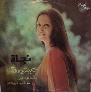 عيش معايا/ 'ish ma'aya