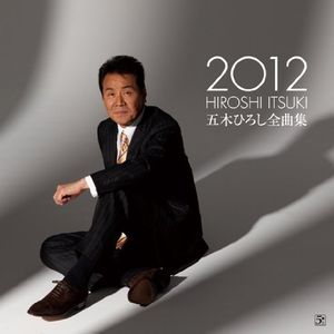 五木ひろし 全曲集2012