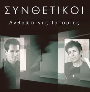 Ανθρώπινες ιστορίες